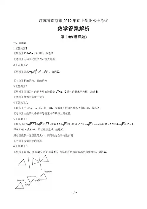 2019年江苏省南京市中考数学试卷-答案