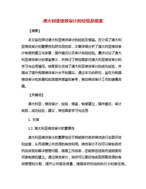 澳大利亚绩效审计的经验及借鉴
