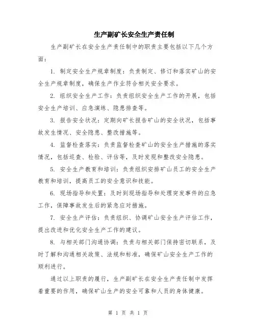 生产副矿长安全生产责任制