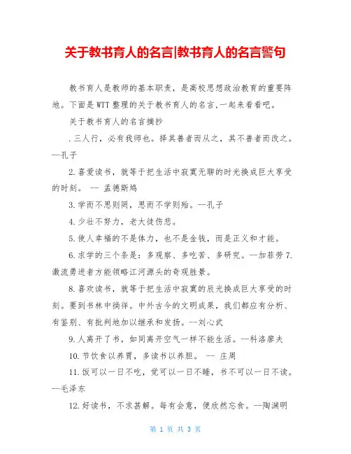 关于教书育人的名言-教书育人的名言警句