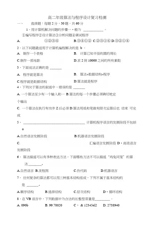 算法与程序设计复习题目.docx