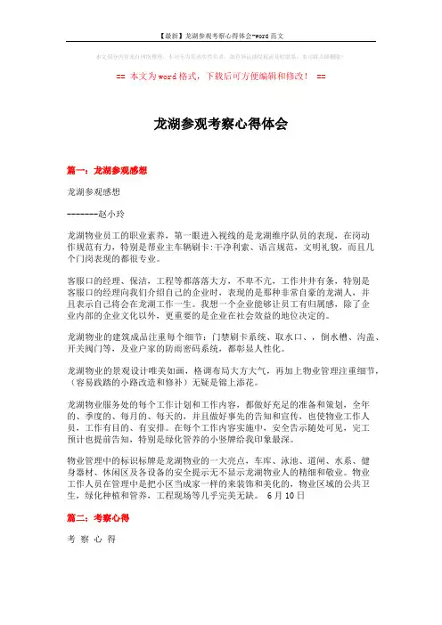 【最新】龙湖参观考察心得体会-word范文 (5页)