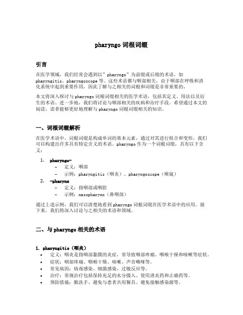 pharyngo词根词缀
