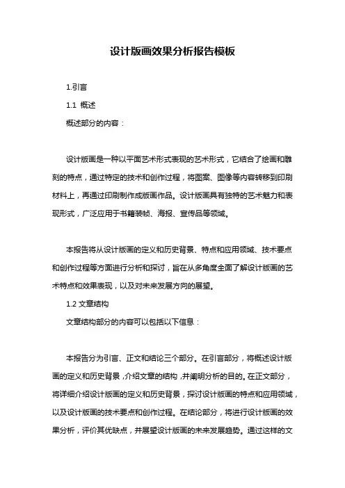 设计版画效果分析报告模板