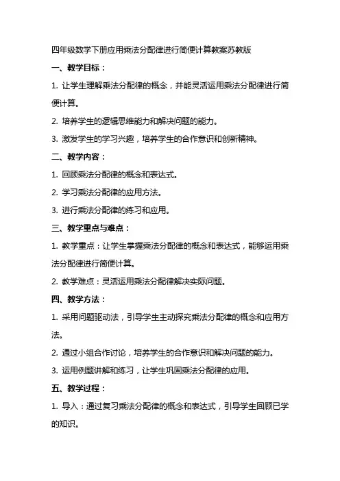 四年级数学下册应用乘法分配律进行简便计算教案苏教版