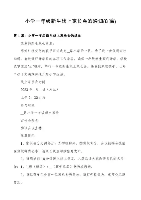 小学一年级新生线上家长会的通知(8篇)