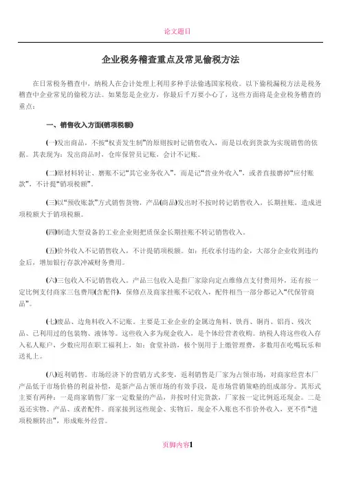 企业税务稽查的重点及常见的偷税方法