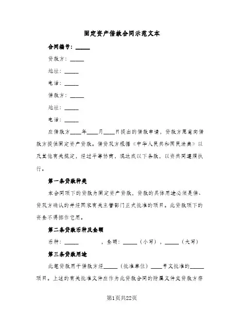 固定资产借款合同示范文本(6篇)