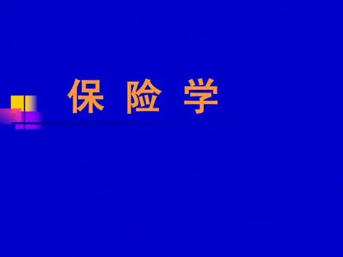 大学保险学经典授课课件--绪论