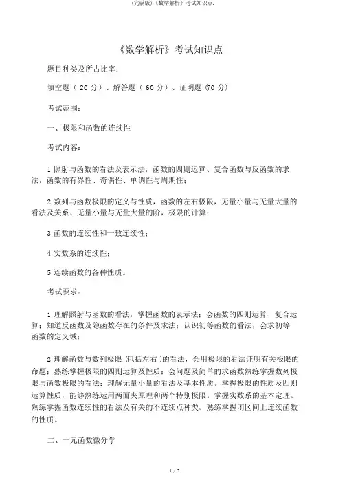 (完整版)《数学分析》考试知识点.