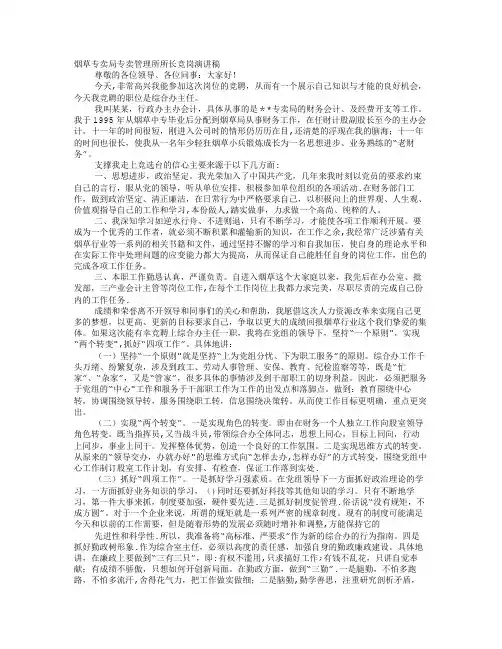 烟草专卖管理员竞聘演讲稿