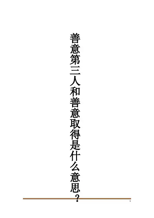 善意第三人和善意取得是什么意思？