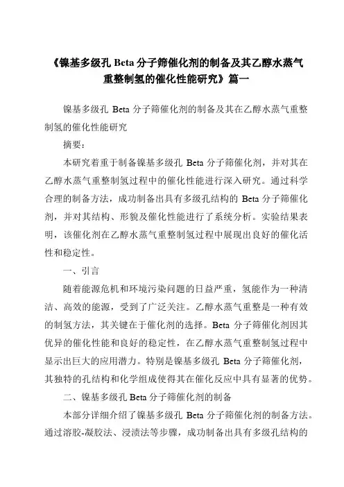 《镍基多级孔Beta分子筛催化剂的制备及其乙醇水蒸气重整制氢的催化性能研究》范文
