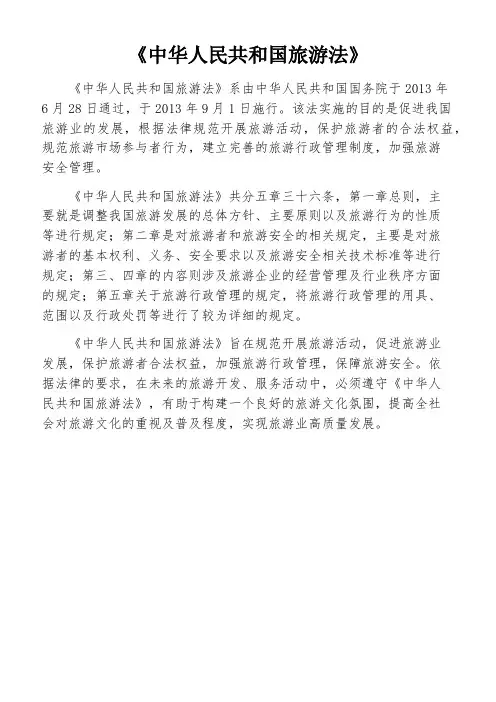 《中华人民共和国旅游法》