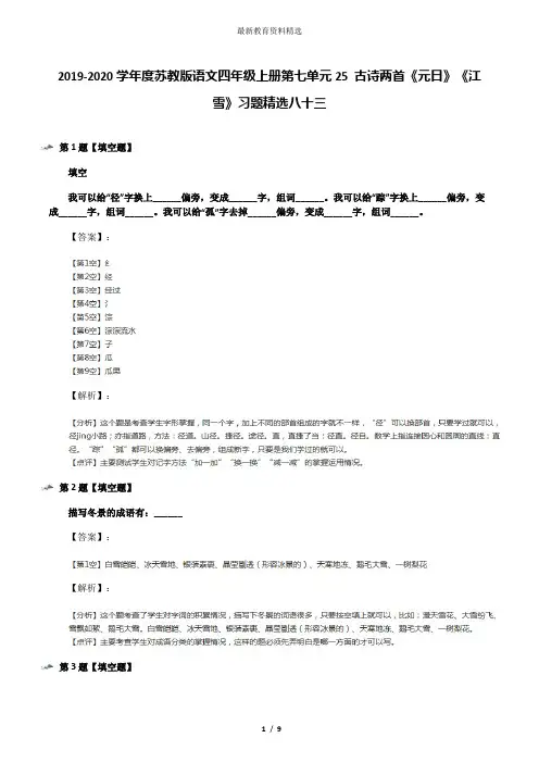 2019-2020学年度苏教版语文四年级上册第七单元25 古诗两首《元日》《江雪》习题精选八十三