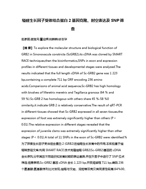 缢蛏生长因子受体结合蛋白2基因克隆、时空表达及SNP筛查