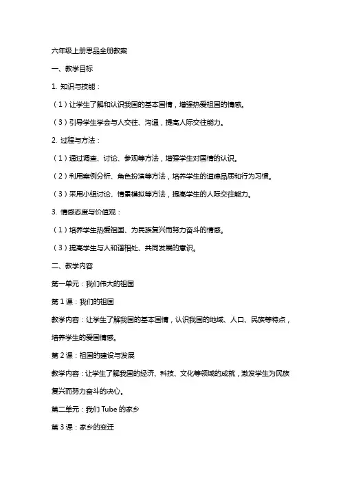 六年级上册思品全册教案