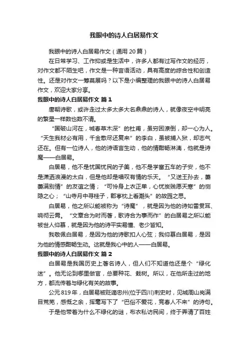 我眼中的诗人白居易作文（通用20篇）