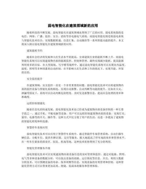 弱电智能化在建筑领域新的应用
