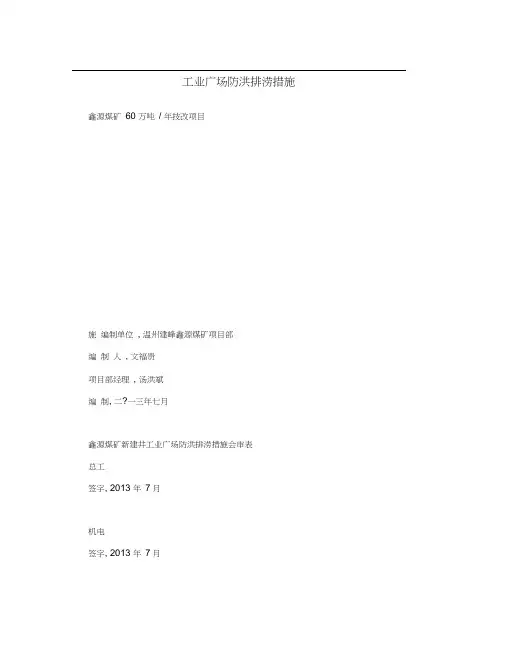 工业广场防洪排涝措施