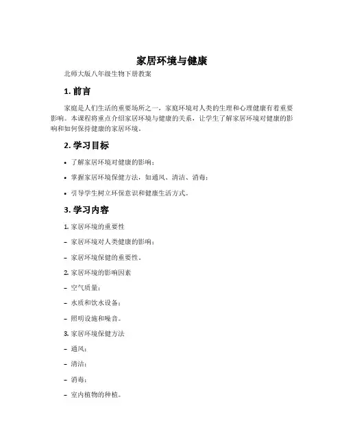 家居环境与健康-北师大版八年级生物下册教案