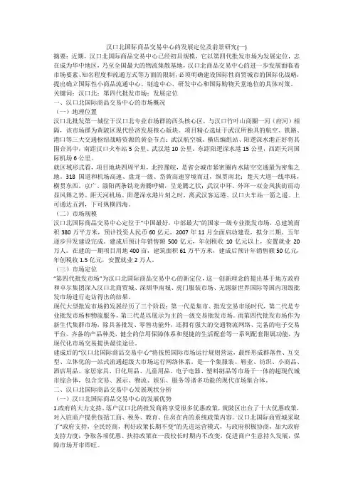 汉口北国际商品交易中心的发展定位及前景研究(一)