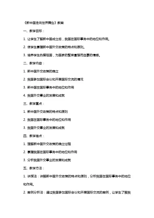 《新中国走向世界舞台》教案