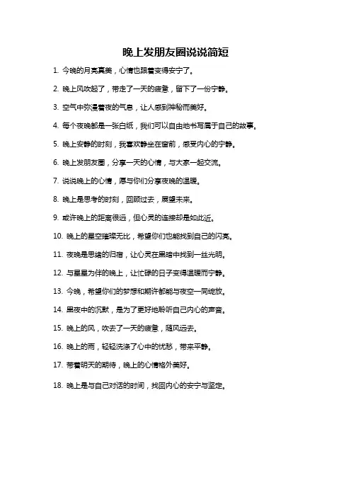 晚上发朋友圈说说简短