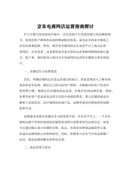 京东电商网店运营指南探讨