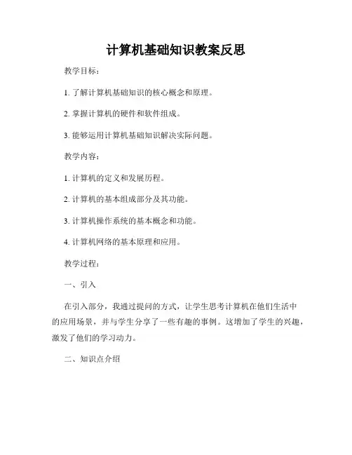 计算机基础知识教案反思