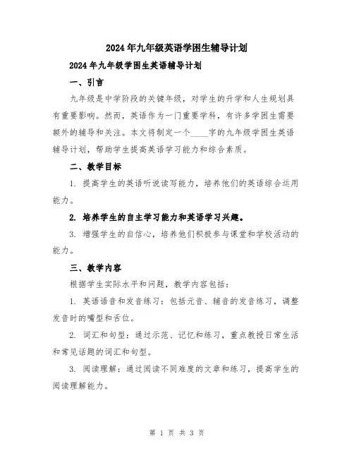 2024年九年级英语学困生辅导计划