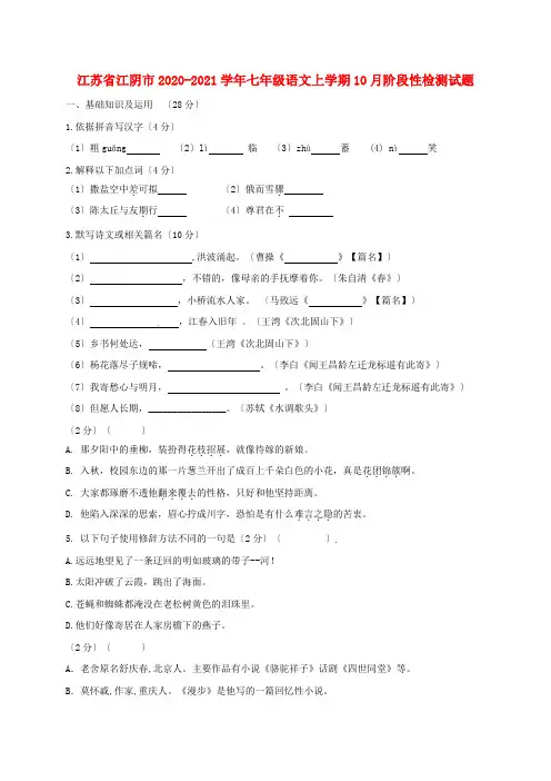 江苏省江阴市青阳片2020-2021学年人教版七年级语文上学期10月阶段性检测试题