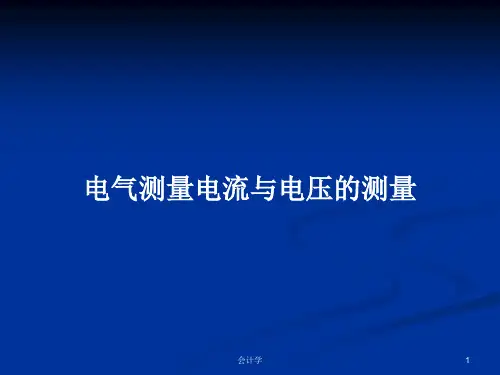 电气测量电流与电压的测量PPT学习教案