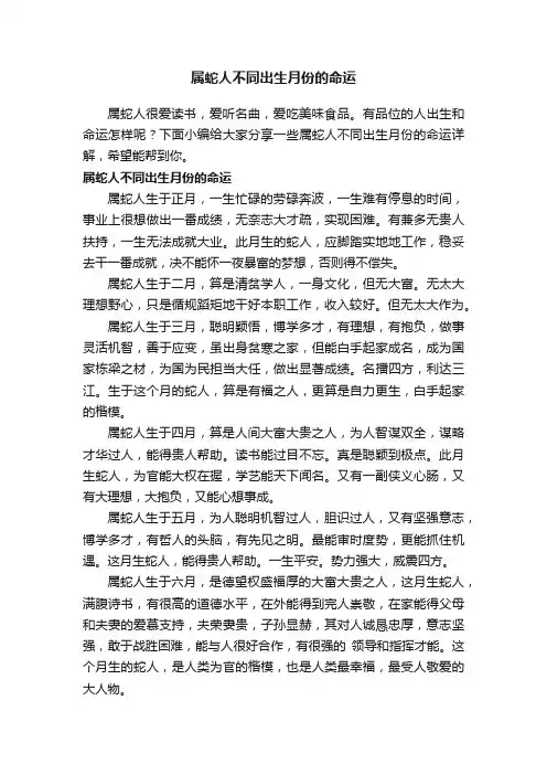属蛇人不同出生月份的命运