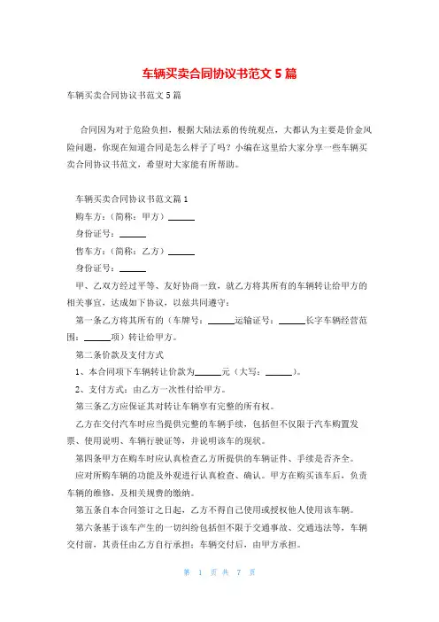 车辆买卖合同协议书范文5篇