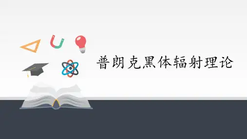 4.1 普朗克黑体辐射理论 课件(共20张PPT)