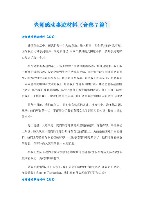 老师感动事迹材料(合集7篇).doc