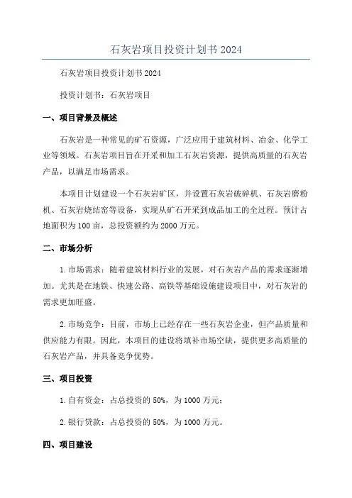 石灰岩项目投资计划书2024