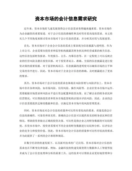 资本市场的会计信息需求研究