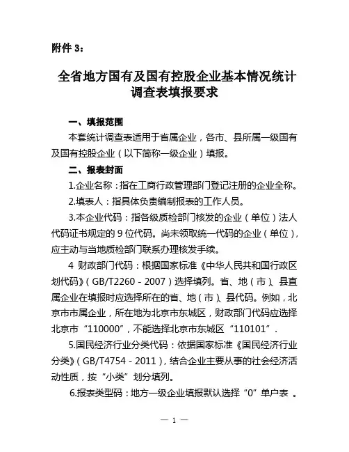 全省地方国有及国有控股企业基本情况统计调查表填报要求