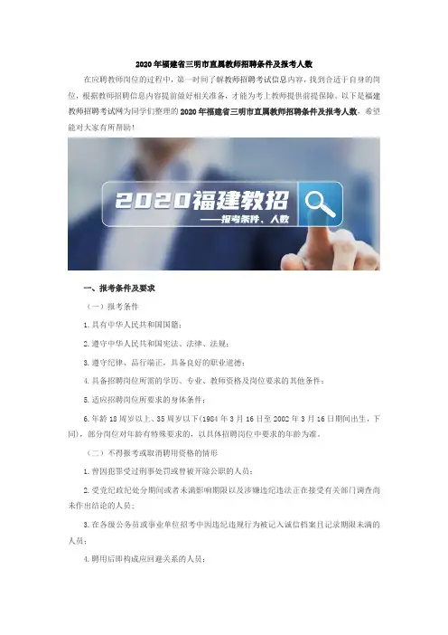 2020年福建省三明市直属教师招聘条件及报考人数