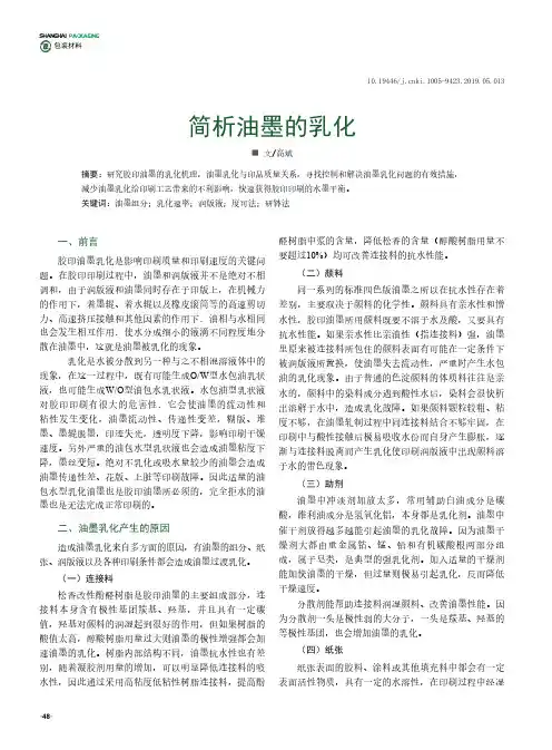 简析油墨的乳化