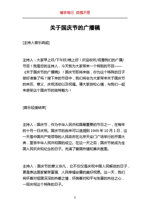 关于国庆节的广播稿