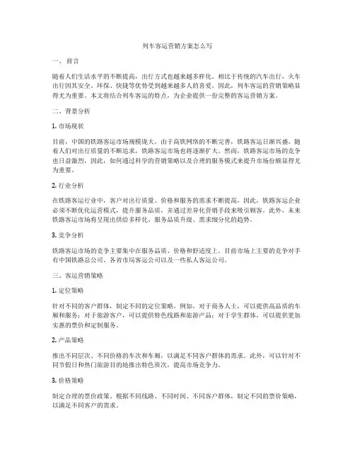 列车客运营销方案怎么写