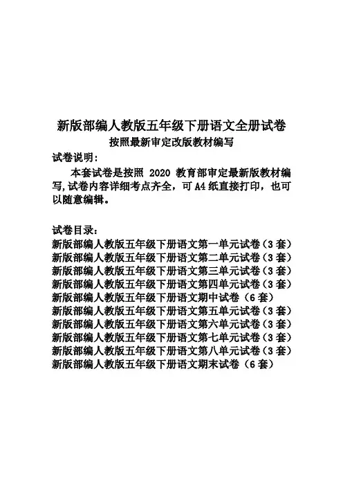 新版人教版五年级下册语文全册试卷3套(最新修订)