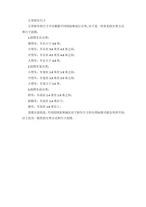 正常轿车尺寸