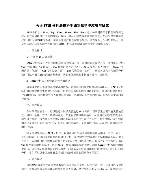 关于5W1H分析法在科学课堂教学中应用与研究