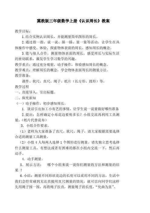 冀教版三年级数学上册《认识周长》教案+反思 