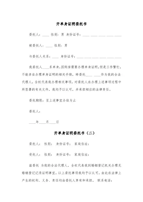 开单身证明委托书(四篇)