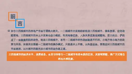 针对三线城市房地产的操盘策略
